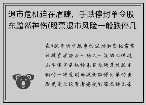 退市危机迫在眉睫，手跌停封单令股东黯然神伤(股票退市风险一般跌停几天)