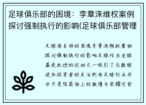 足球俱乐部的困境：李章洙维权案例探讨强制执行的影响(足球俱乐部管理层)