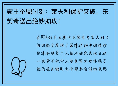 霸王举鼎时刻：莱夫利保护突破，东契奇送出绝妙助攻！