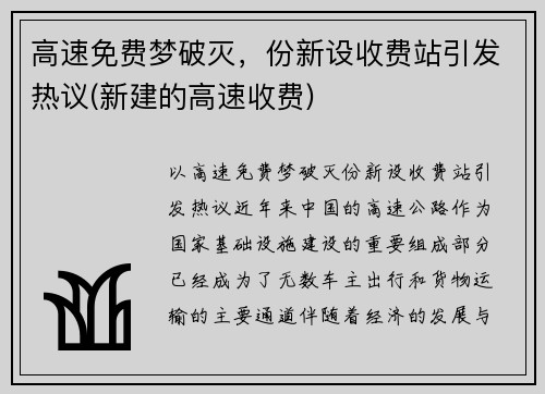 高速免费梦破灭，份新设收费站引发热议(新建的高速收费)