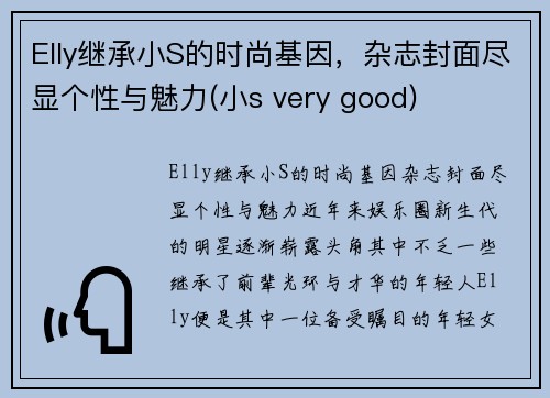 Elly继承小S的时尚基因，杂志封面尽显个性与魅力(小s very good)