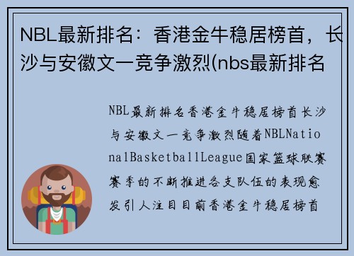 NBL最新排名：香港金牛稳居榜首，长沙与安徽文一竞争激烈(nbs最新排名)