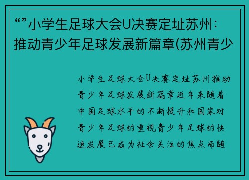 “”小学生足球大会U决赛定址苏州：推动青少年足球发展新篇章(苏州青少年足球比赛)