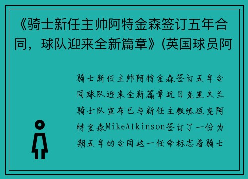 《骑士新任主帅阿特金森签订五年合同，球队迎来全新篇章》(英国球员阿特金森)