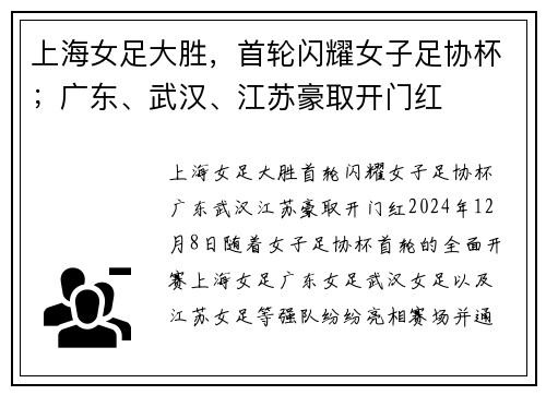 上海女足大胜，首轮闪耀女子足协杯；广东、武汉、江苏豪取开门红