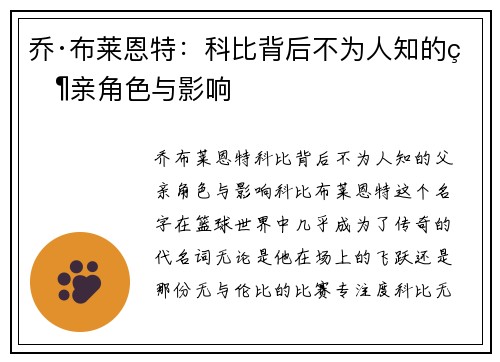 乔·布莱恩特：科比背后不为人知的父亲角色与影响