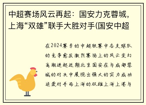 中超赛场风云再起：国安力克蓉城，上海“双雄”联手大胜对手(国安中超赛程2020赛程表)