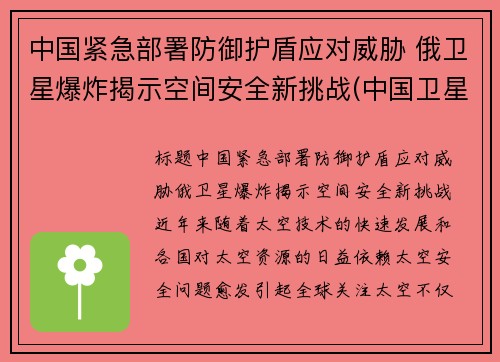 中国紧急部署防御护盾应对威胁 俄卫星爆炸揭示空间安全新挑战(中国卫星防御系统)