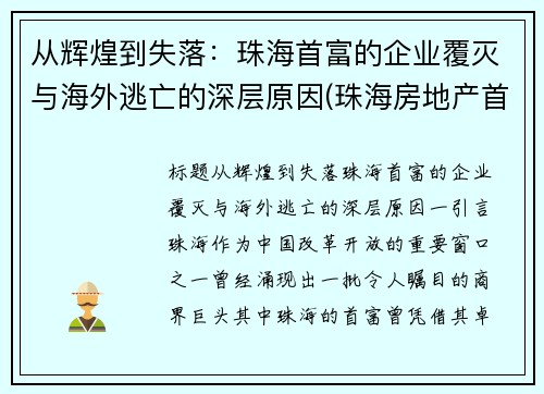 从辉煌到失落：珠海首富的企业覆灭与海外逃亡的深层原因(珠海房地产首富)