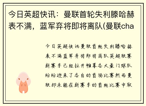 今日英超快讯：曼联首轮失利滕哈赫表不满，蓝军弃将即将离队(曼联chants)