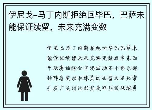 伊尼戈-马丁内斯拒绝回毕巴，巴萨未能保证续留，未来充满变数